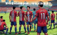 开云体育在线-战火重燃，两队将在球场上上演激烈对决