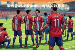开云体育在线-战火重燃，两队将在球场上上演激烈对决